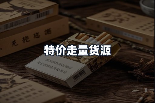 特价走量货源