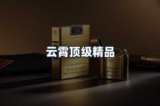 云霄顶级精品
